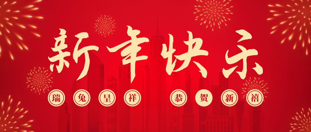 梦之城CITY OF DREAMS祝您新年快乐！
